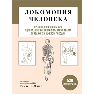 Томас С. Мишо. Локомоция человека. Протокол обследования, оценка, лечение и профилактика травм, связанных с циклом походки