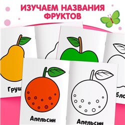 Раскраска "Фрукты", 16 стр.