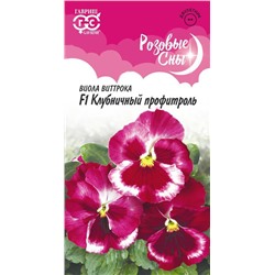 Семена Виола Клубничный профитроль F1, арт.: 9733