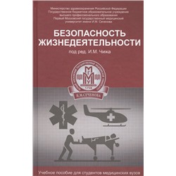 Уценка. Безопасность жизнедеятельности. Учебное пособие: Чиж, Русанов, Третьяков