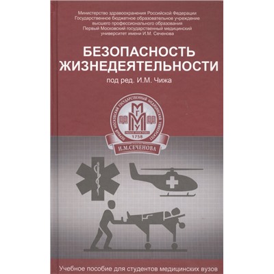 Уценка. Безопасность жизнедеятельности. Учебное пособие: Чиж, Русанов, Третьяков