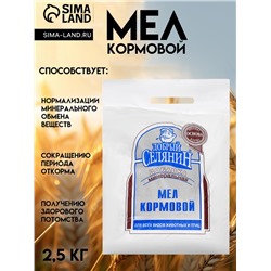 Мел кормовой "Добрый селянин" для животных и птиц, 2,5 кг