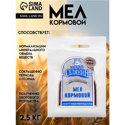 Мел кормовой "Добрый селянин" для животных и птиц, 2,5 кг