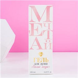 Гель для душа мондоро «Мечтай!», 250 мл, аромат спелой ягоды, Чистое счастье