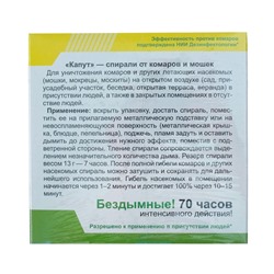 Спирали от комаров и мошек "Капут", черные, 10 шт