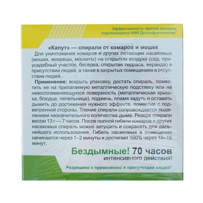 Спирали от комаров и мошек "Капут", черные, 10 шт