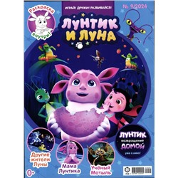 ж-л Лунтик 09/24