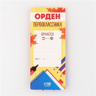 Значок орден на 1 сентября «1 класс», d=6.5 см