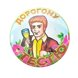 Значки ДОРОГОМУ ТЕСТЮ