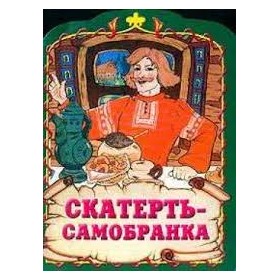 Скатерть-самобранка: все, что надо для праздничного стола.