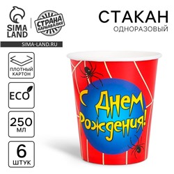Стакан одноразовый бумажный «С Днем рождения», 250 мл., набор 6 шт.