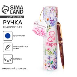 Ручка шариковая, синяя паста, 1.0 мм, в тубусе, пластик «8 Марта»