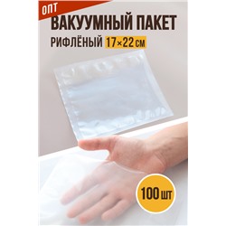 Вакуумный рифлёный, размер 17х22 см