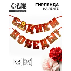 Гирлянда на ленте, 9 мая «С Днем победы», 250 см