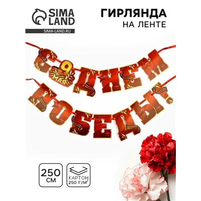 Гирлянда на ленте, 9 мая «С Днем победы», 250 см
