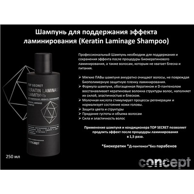 CONCEPT TS Шампунь для поддержания эффекта ламинирования 2021, 250мл