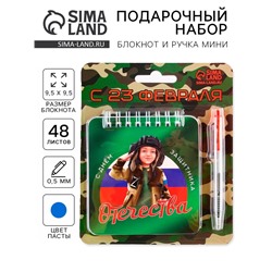 Подарочный набор, блокнот, 48 листов, мини ручка «С 23 февраля»