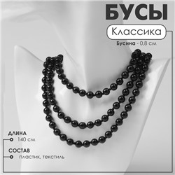Бусы «Классика» шар №8, цвет чёрный, L=140 см