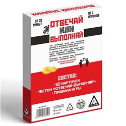 Настольная игра для взрослых «Отвечай или Выполняй. Давай зажигай», 50 карт, 18+