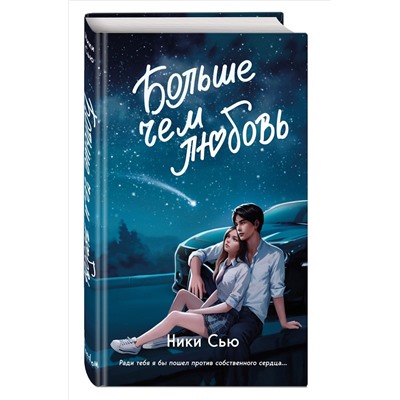 Уценка. Ники Сью. Навсегда в моём сердце. Больше чем любовь (#1)