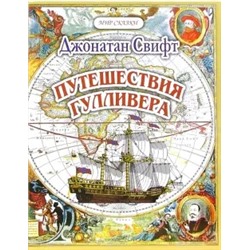 Д.Свифт. Путешествия Гулливера
