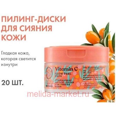 OBLEPIKHA С-BERRICA ОЧИЩАЮЩИЕ ПИЛИНГ-ДИСКИ ДЛЯ СИЯНИЯ КОЖИ N20