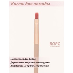 Кисть Lorilac для губной помады № 09 ( 1 шт )