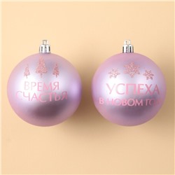 Шары ёлочные «Успеха в Новом году!», пластик, d=8, 2 шт., розовые