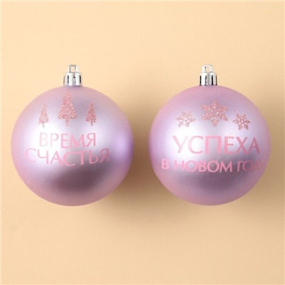 Шары ёлочные «Успеха в Новом году!», пластик, d=8, 2 шт., розовые