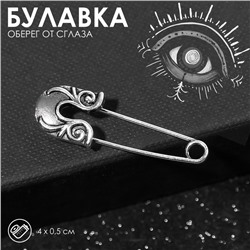 Булавка-оберег KARMA SERIES «Защита от сглаза», 4 см, цвет чернёное серебро