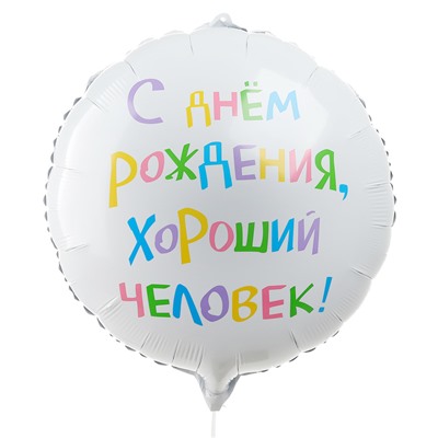Воздушный шар фольгированный 18" «С днём рождения, хороший человек», круг, с подложкой