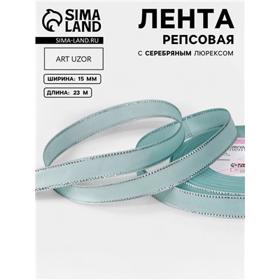 Лента репсовая, с серебряным люрексом, 15 мм, 23±1 м, светло-голубая №013