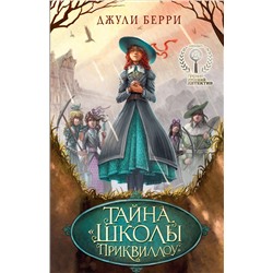 Уценка. Джули Берри. Тайна «Школы Приквиллоу»