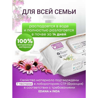 Бумага туалетная влажная д/всей семьи FreshLand травы 80шт