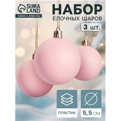 Ёлочные игрушки «Матовый», шары новогодние, набор d=5.5 см, 3 шт., розовый