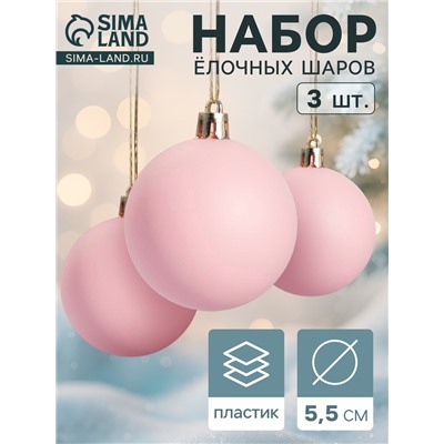 Ёлочные игрушки «Матовый», шары новогодние, набор d=5.5 см, 3 шт., розовый