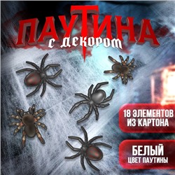Карнавальный набор «Жуки-пауки», паутина, декор