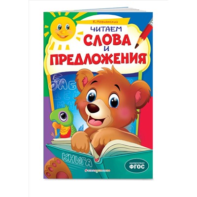 Читаем слова и предложения
