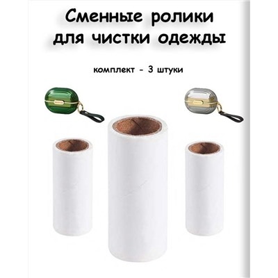 Сменный картридж для чистящего ролика. (3 штуки в наборе) MG1134