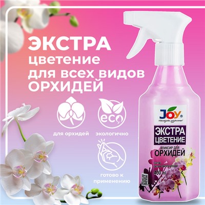 JOY Эликсир для орхидей Экстра цветение, 400 мл.