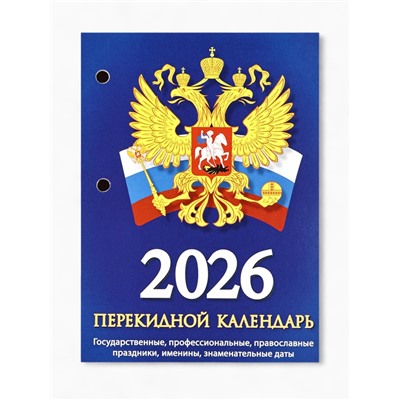 Календарь 2026 перекидной настольный «Россия», сменный блок, 160 листов