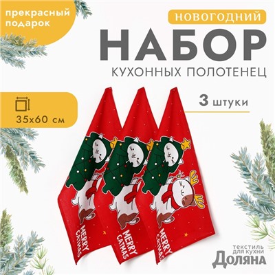 Набор новогодних полотенец "Доляна" Merry catmas 35х60см-3 штуки,100% хлопок 160 г/м2