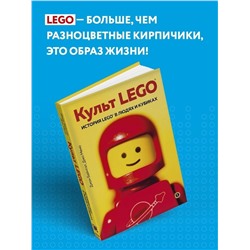 Уценка. Джон Бейчтэл, Джо Мено. Культ LEGO. История LEGO в людях и кубиках