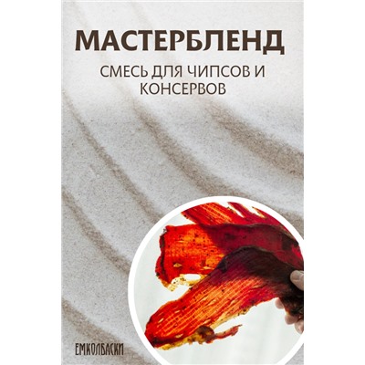 Мастербленд, консервирующая смесь для чипсов и консервов