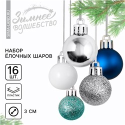Шары ёлочные новогодние, пластик, d=3 см, 16 шт., синие, серебристый, голубой и белый