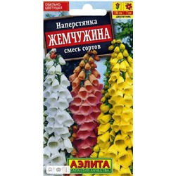 Наперстянка Жемчужина