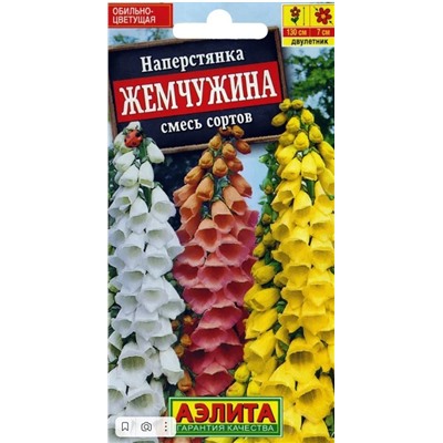 Наперстянка Жемчужина