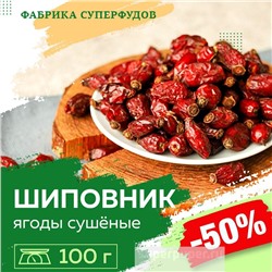 Шиповник ягоды / высший сорт ,100гр