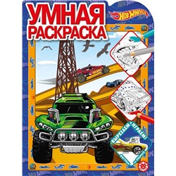 Hot Wheels. N РУ 2021. Умная раскраска