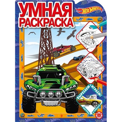 Hot Wheels. N РУ 2021. Умная раскраска